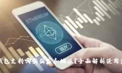 TP钱包支持哪些国家和地区
